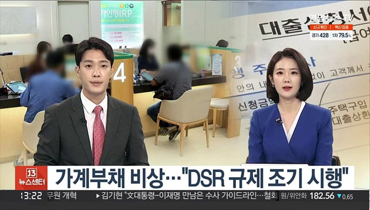 [김대호의 경제읽기] 가계부채 비상…"DSR 규제 조기 시행"