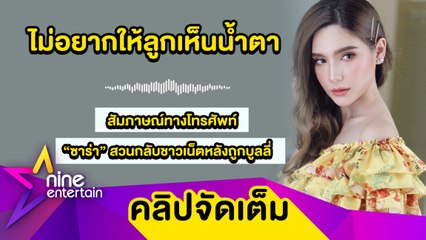 เหนื่อยกับการโดนบูลลี่ “ซาร่า” งงใจชาวเน็ตตามระรานไม่เลิก(คลิปจัดเต็ม)