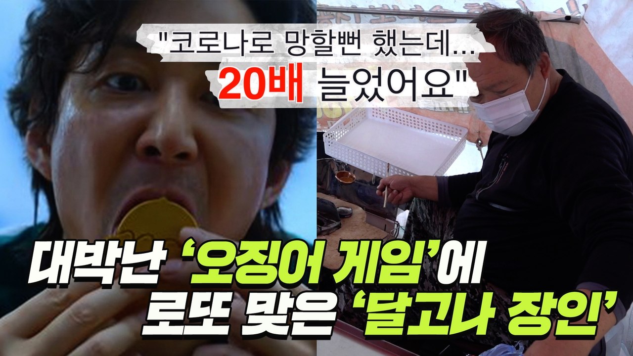 '오징어게임(SQUIDGAME)' 로또 맞은 달고나 장인