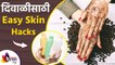 दिवाळीसाठी आतापासूनच घ्या त्वचेची अशी काळजी | Diwali Skincare Hacks For Glowing Skin | Lokmat Sakhi