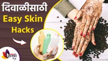 दिवाळीसाठी आतापासूनच घ्या त्वचेची अशी काळजी | Diwali Skincare Hacks For Glowing Skin | Lokmat Sakhi