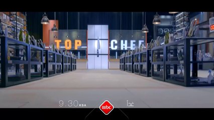 الحلقة الثانية من توب شيف غداً الساعة التاسعة والنصف مساءً بتوقيت السعودية