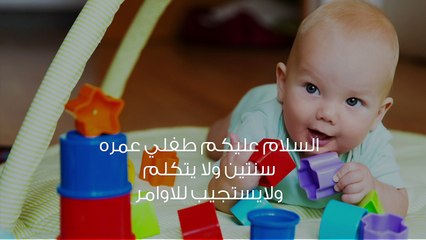 طفلي لا يستطيع الكلام