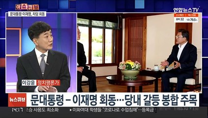 [이슈큐브] 문대통령·이재명, 청와대서 50분간 차담 회동