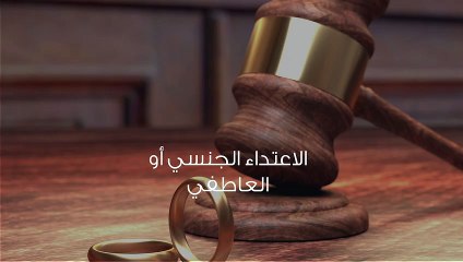 هل أطلب الطلاق لهذا السبب؟