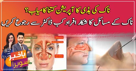 Naak ki haddi ka operation kitna kamyab?