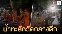 ระทึกกลางดึกวุ่นทั้งพระ-เณร น้ำทะลักกำแพงวัด | ข่าวเที่ยงอมรินทร์ | 26 ต.ค.64