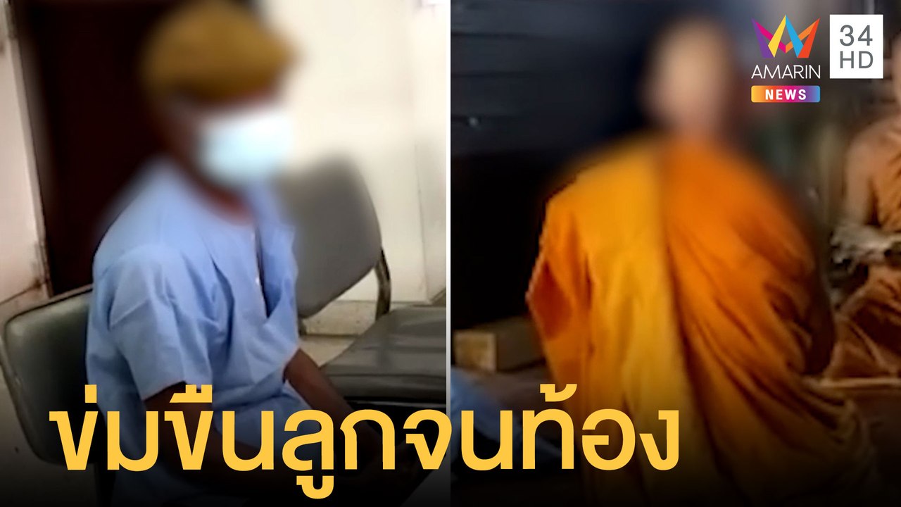 พ่อข่มขืนลูกแท้ๆ จนท้องหนีบวชบุรีรัมย์ | ข่าวเที่ยงอมรินทร์ | 26 ต.ค.64