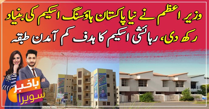 PM Khan lays foundation stone of Naya Pakistan Housing scheme ...