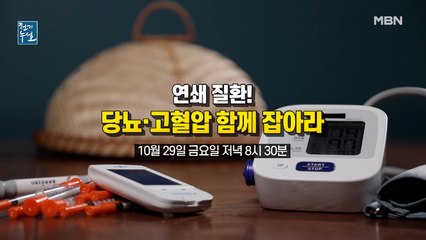 연쇄 질환! 당뇨∙고혈압 함께 잡아라