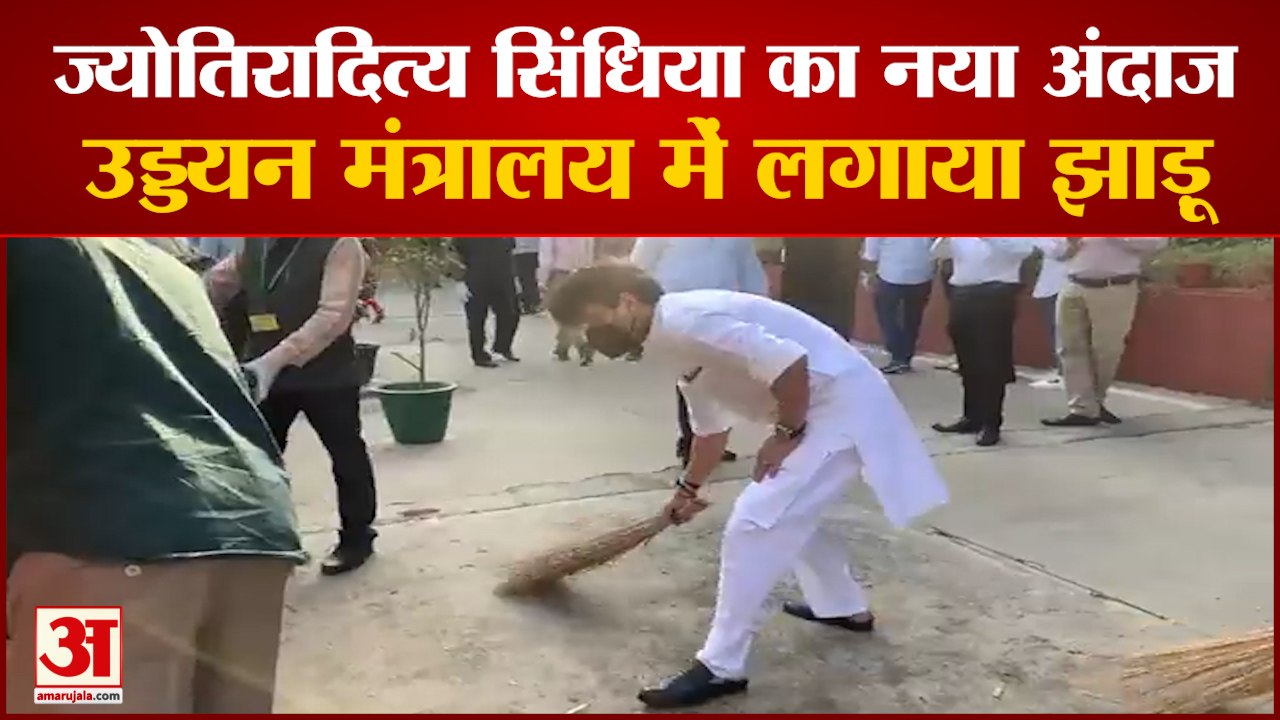 Civil Aviation Minister Jyotiraditya Scindia Viral Video |  उड्डयन मंत्रालय दिल्ली में लगाया झाड़ू
