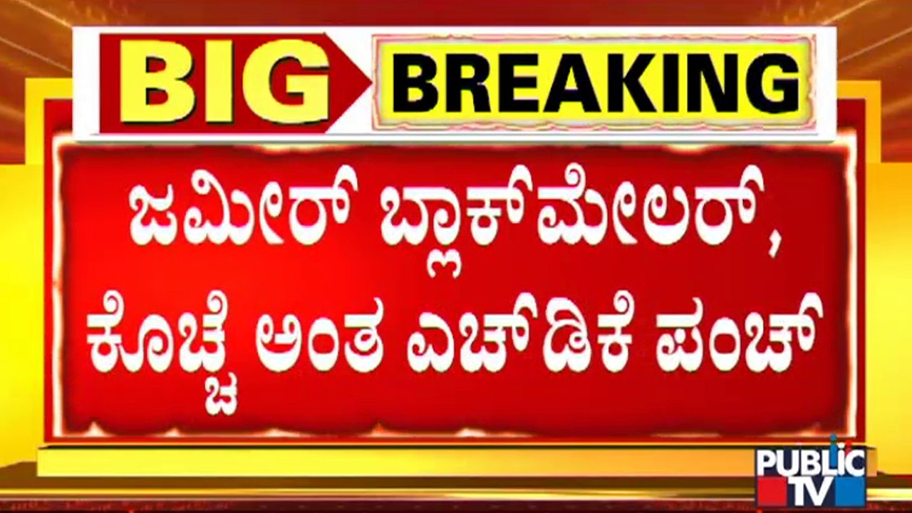 ಕುಮಾರಸ್ವಾಮಿ-ಜಮೀರ್ ನಡುವೆ ತಾರಕಕ್ಕೇರಿದ ವಾಕ್ಸಮರ । Zameer Ahmed Khan | HD Kumaraswamy