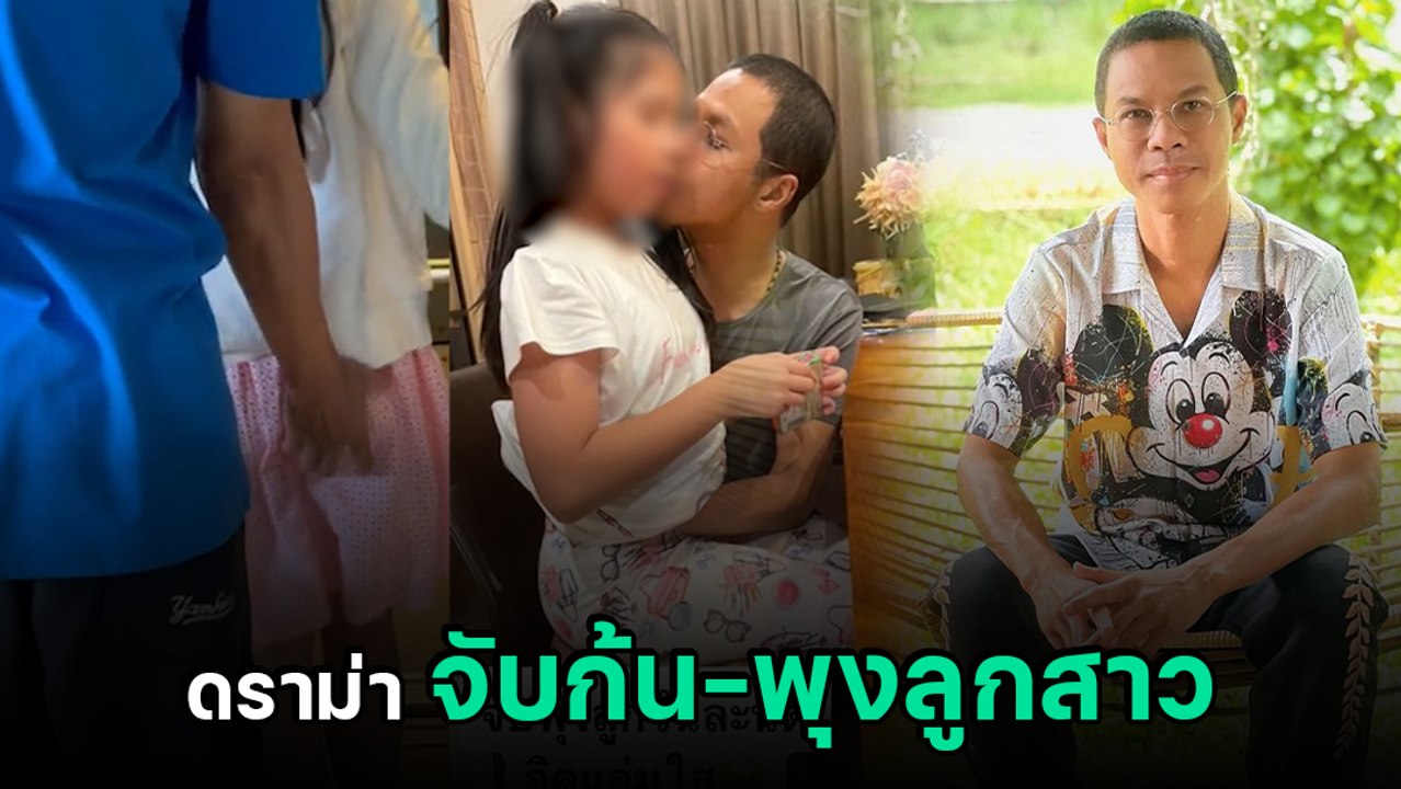 ดราม่า ! หนึ่ง จักรวาล โพสต์คลิปจับก้น-พุงลูกสาว ชาวเน็ตวิจารณ์ยับ