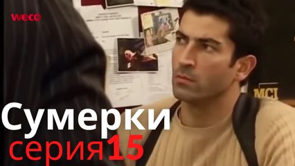 Сумерки - cерия 15