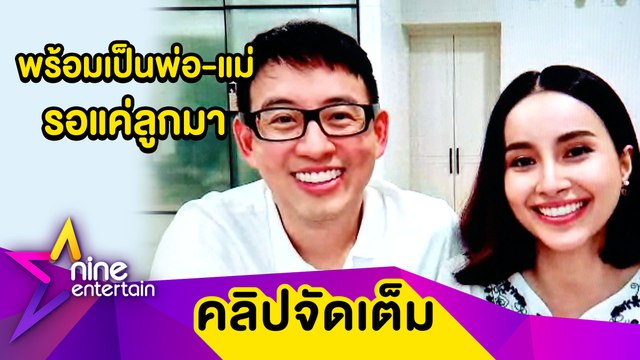 “อาร์ม-น้ำฝน” ตื่นเต้นเตรียมฝังตัวอ่อนเดือนหน้า เล็งคลอดวิธีธรรมชาติ (คลิปจัดเต็ม)