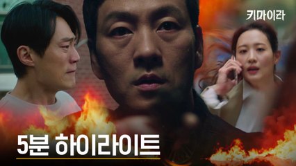 [5분 하이라이트] 죽은 자 vs 살아남은 자 vs 다음 타겟! 연쇄폭발 미스터리의 열쇠 ′키마이라′!