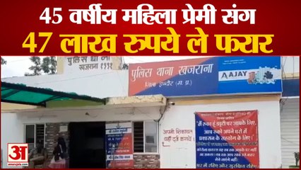 इंदौर में ऑटो चालक प्रेमी के साथ करोड़पति महिला 47 लाख रु.लेकर फरार। Millionaire Woman Absconding