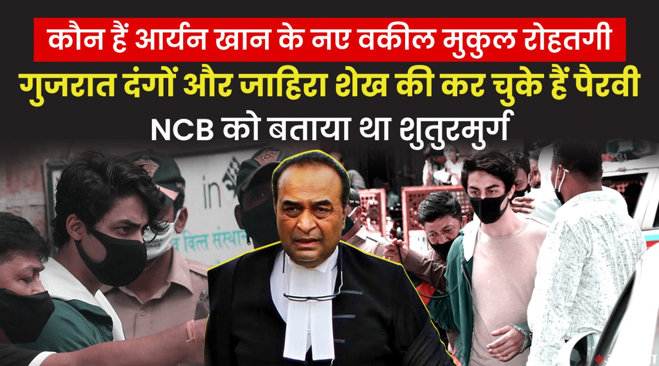 पूर्व सॉलिसिटर जनरल Mukul Rohatgi हैं Aryan Khan के नए वकील, इस वजह से Shahrukh Khan ने जताया भरोसा