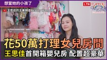 花50萬打理女兒房間 王思佳「首開箱嬰兒房」 配置超豪華