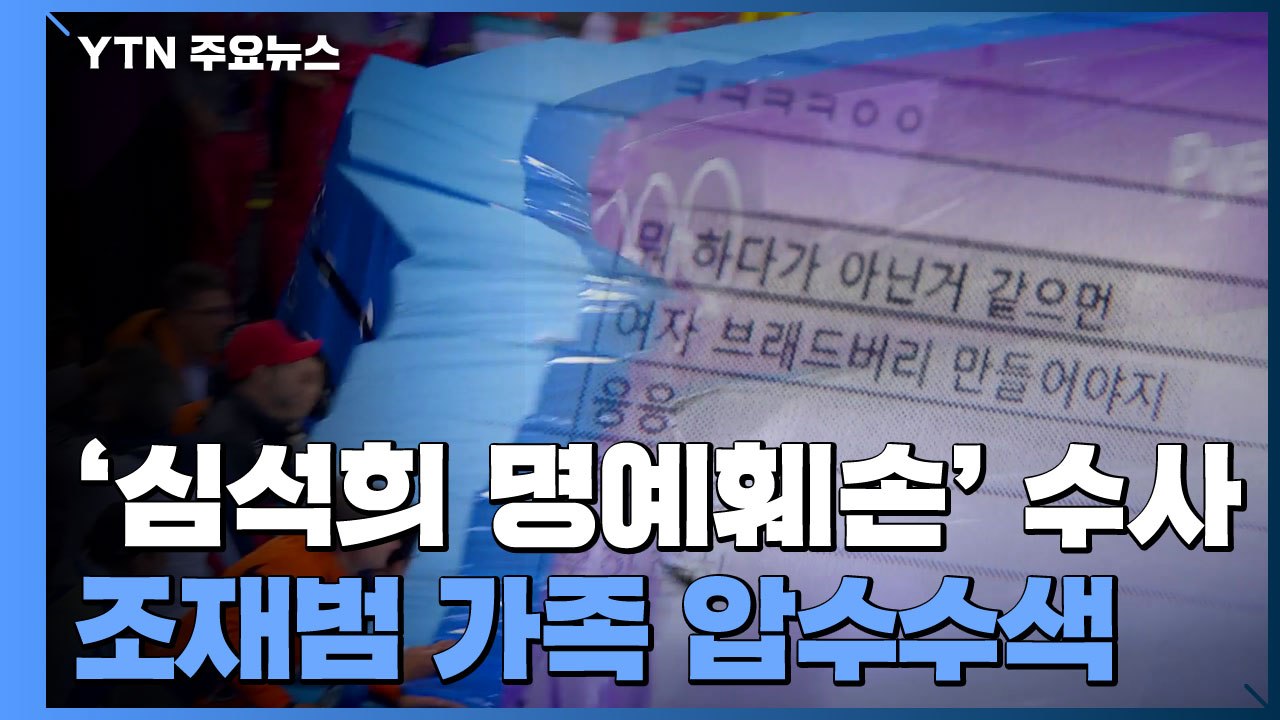 심석희 '고의 충돌' 조사위 첫발...조재범 가족 자택 압수수색 / YTN
