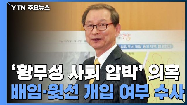 '황무성 사퇴 압박' 대장동 의혹 뇌관 부상...배임 실마리 / YTN