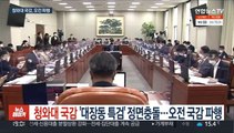 청와대 국감 '대장동 특검' 정면충돌…오전 국감 파행