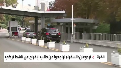 أردوغان يتراجع سريعا عن طرد السفراء الـ10.. ما السبب؟