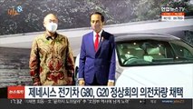 [비즈&] 제네시스 전기차 G80, G20 정상회의 의전차량 채택 外