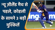 T20 WC 2021: Virat Kohli has to solve 3 problems of Indian Team before NZ match | वनइंडिया हिन्दी