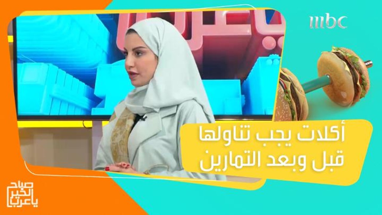 أفضل الأكلات التي ينصح بتناولها قبل وبعد التمارين الرياضية