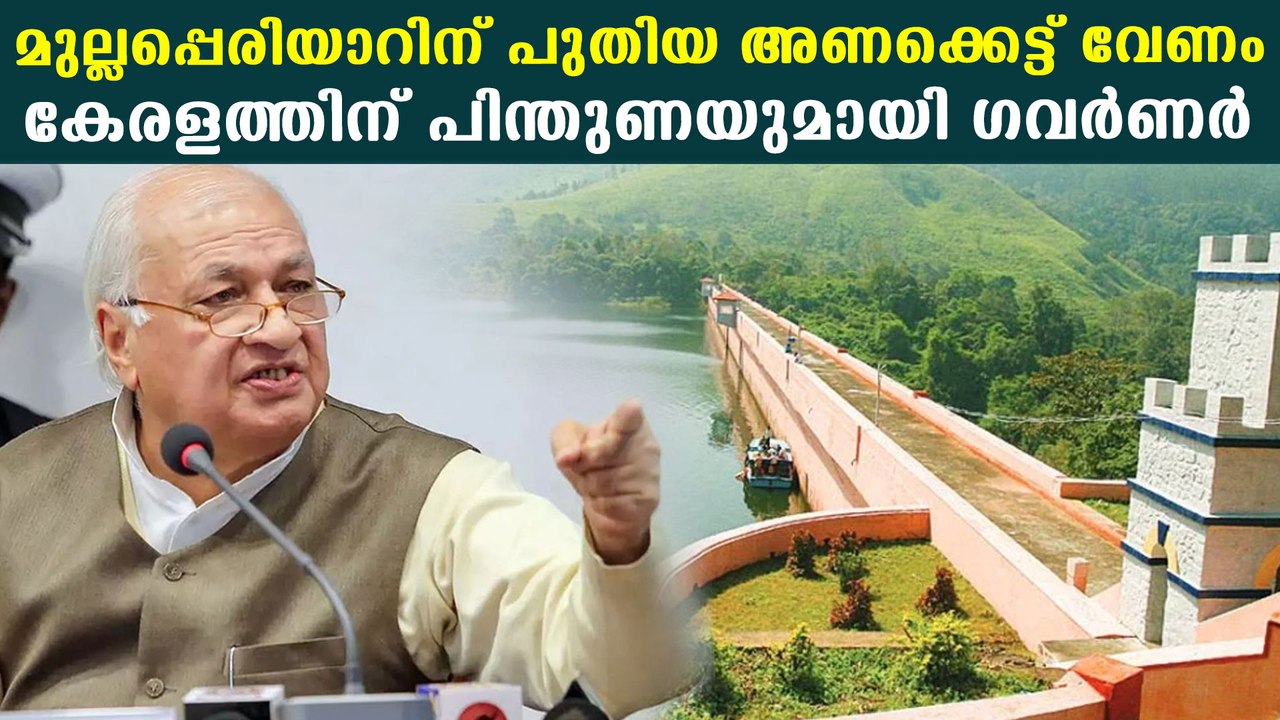 മുല്ലപ്പെരിയാര്‍ ഡീകമ്മീഷന്‍ ചെയ്യണമെന്ന് ഗവര്‍ണര്‍ | Oneindia Malayalam