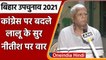 Bihar: Lalu Yadav ने Nitish Kumar पर साधा निशाना, Congress को लेकर दिखाई नरमी | वनइंडिया हिंदी