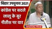 Bihar: Lalu Yadav ने Nitish Kumar पर साधा निशाना, Congress को लेकर दिखाई नरमी | वनइंडिया हिंदी