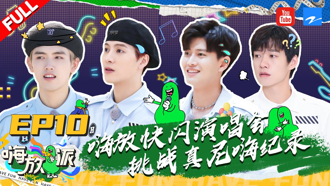 EP10 | 任嘉伦魏大勋挑战快闪演唱会 王嘉尔陈飞宇“开启”疯狂游戏模式《嗨放派》EP10 FULL 20211023