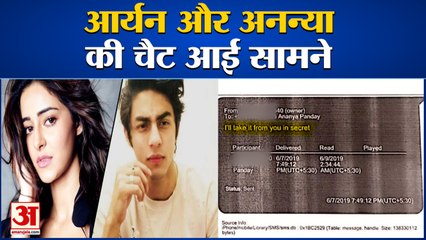 Aryan Khan Ananya Pandey Whatsapp Chat, देखिए ड्रग्स को लेकर क्या होती थी बातचीत