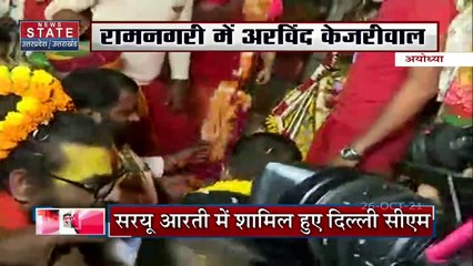 रामनगरी पहुंचे दिल्ली के CM Kejriwal, सरयू आरती में हुए शामिल