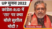 Bihar By-Elections: Sushil Modi बोले- RJD और Congress के बीच का विवाद नकली | वनइंडिया हिंदी