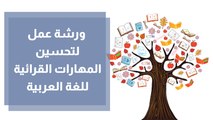 ورشة عمل لتحسين المهارات القرائية للغة العربية