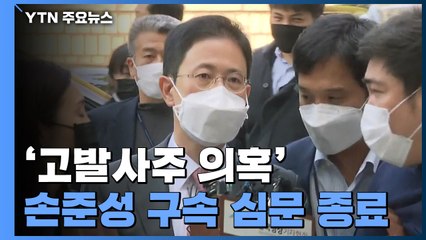 '고발사주 의혹' 손준성 구속 심문 종료...밤늦게 결과 나올 듯 / YTN