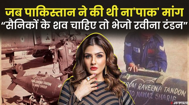 Kargil War के वक्त पाक ने शहीद सैनिकों के शवों के बदले मांगी थी रवीना टंडन, भारत ने भेजी थी मिसाइल