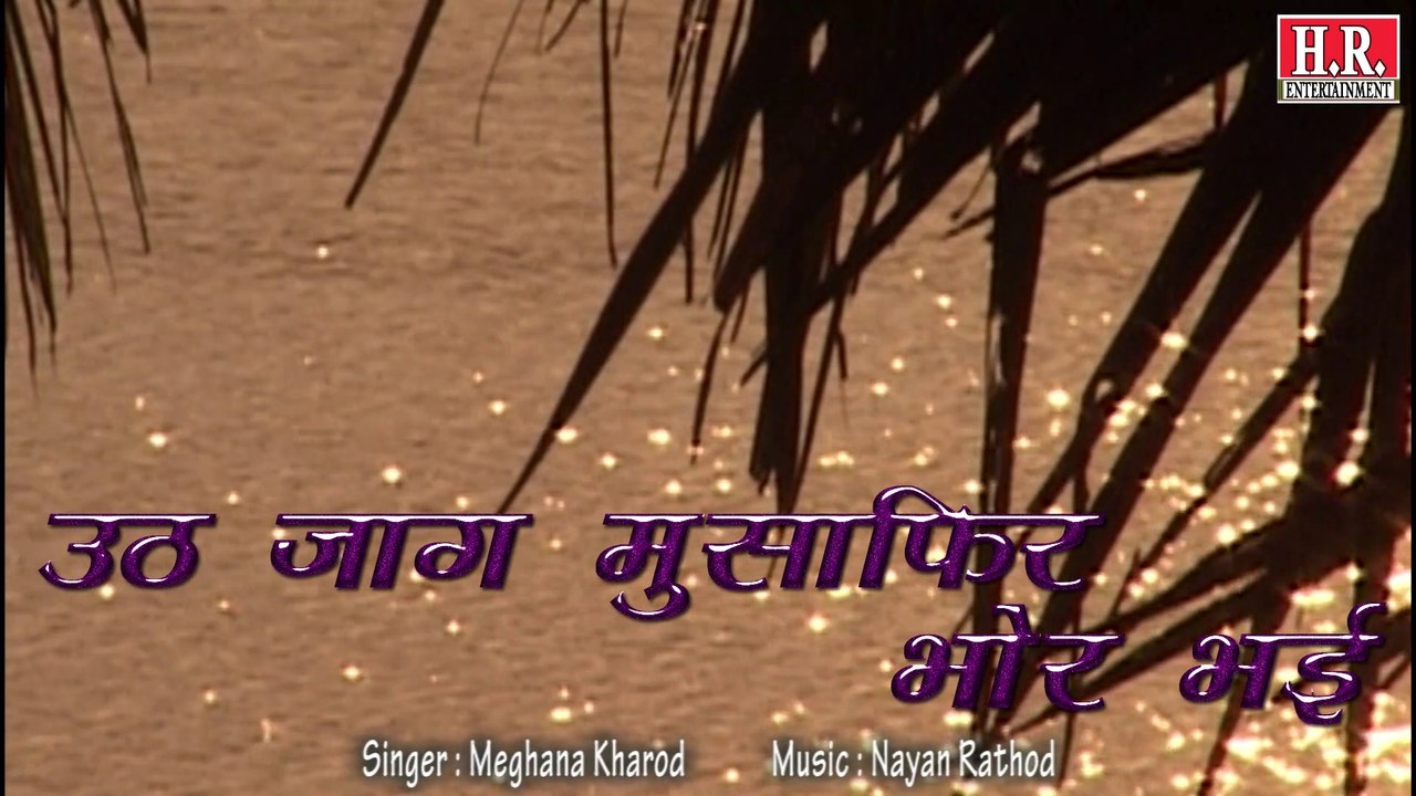 UTH JAG MUSAFIR BHOR BHAYI