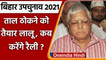 Bihar By-Election 2021: Tarapur-Kusheshwarsthan में 27 को प्रचार करेंगे Lalu Yadav | वनइंडिया हिंदी