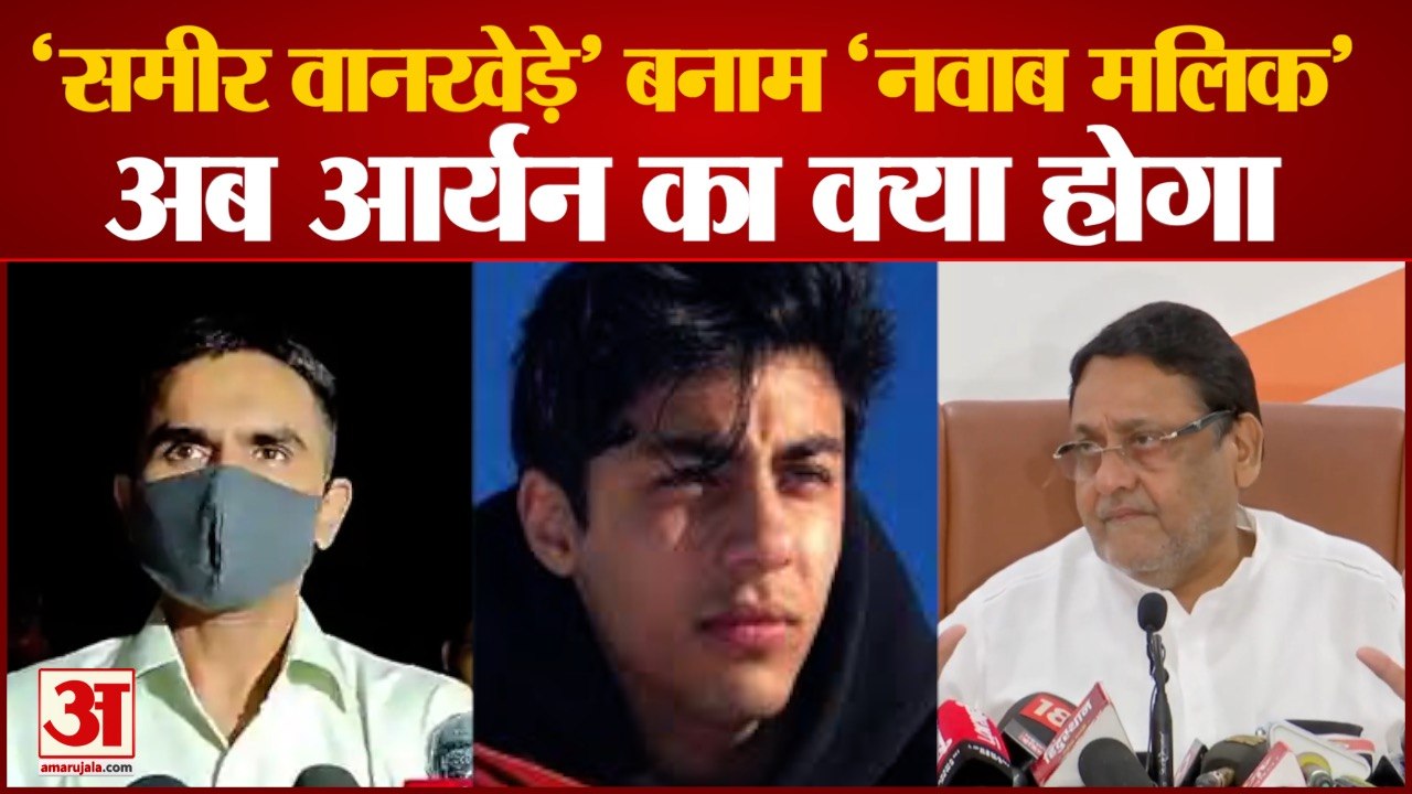 Sameer Wankhede News: किसका फोन टैप कर रहे थे Sameer Wankhede। Aryan Khan Drugs Case। Nawab Malik