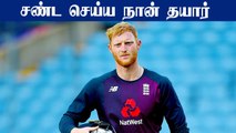 Welcome back Ben Stokes! Returns to England's Ashes squad | OneIndia Tamil