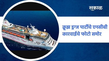 Mumbai ; क्रूझ ड्रग्ज पार्टीचे एनसीबी कारवाईचे फोटो समोर ; पाहा व्हिडीओ