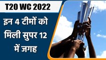 T20 WC 2022: ICC confirms 4 teams qualify for super 12 round of T20 WC 2022 | वनइंडिया हिन्दी
