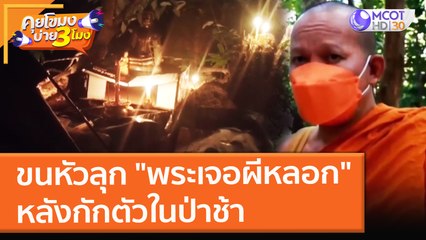 ขนหัวลุก "พระเจอผีหลอก" หลังกักตัวในป่าช้า (26 ต.ค. 64) คุยโขมงบ่าย 3 โมง