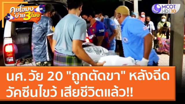 นศ. วัย 20 ถูกตัดขา หลังฉีดวัคซีนไขว้ เสียชีวิตแล้ว!! (26 ต.ค. 64) คุยโขมงบ่าย 3 โมง