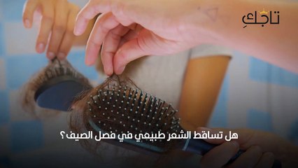 هل تساقط الشعر طبيعي في فصل الصيف؟