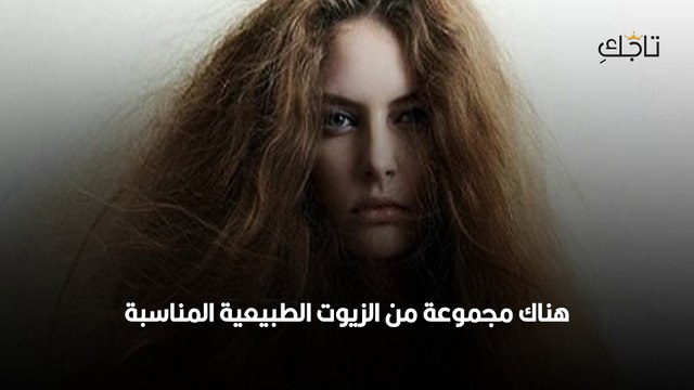 أفضل زيت لمنع هيشان الشعر